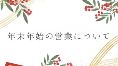 年末年始の営業について